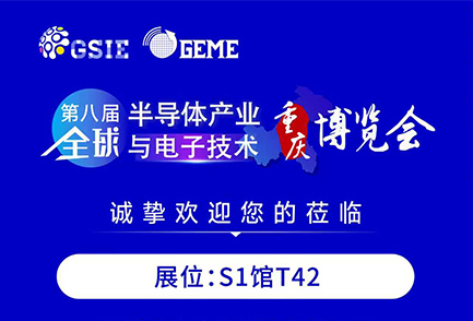 第八届半导体产业与电子技术博览会